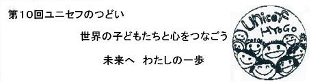 『世界中の子どもたちが平和に』兵庫県ユニセフ協会