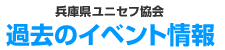 兵庫県ユニセフ協会