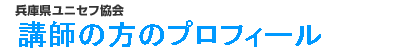 兵庫県ユニセフ協会