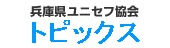 兵庫県ユニセフ協会
